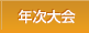 年次大会