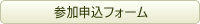 参加申込フォーム
