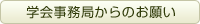 学会事務局からのお願い